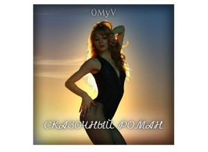 Певица OMyV представила новый сингл «Сказочный роман» 