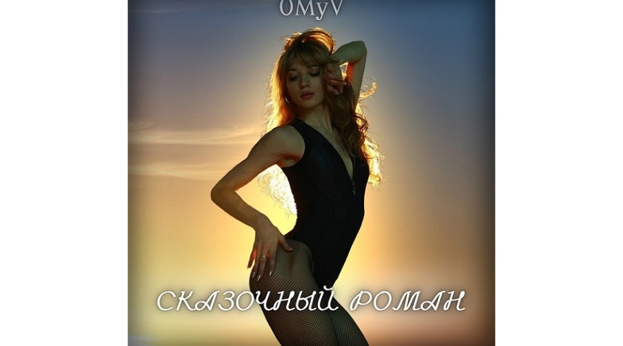 Певица OMyV представила новый сингл «Сказочный роман» 