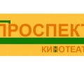 Кинотеатр Проспект
