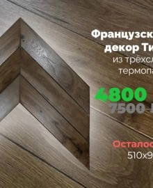 Французская елочка из термопаркета по вкусной цене