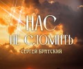 Сергей Братский выпустил новый сингл «Нас не сломить»