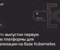«Флант» выпустил первую версию платформы для виртуализации на базе Kubernetes