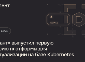«Флант» выпустил первую версию платформы для виртуализации на базе Kubernetes