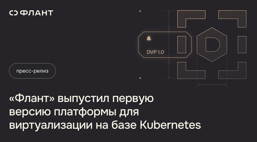 «Флант» выпустил первую версию платформы для виртуализации на базе Kubernetes
