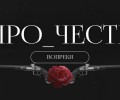 Состоялась премьера документально-игрового блокбастера «Про_Честь»