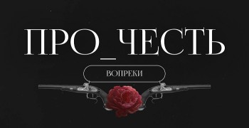 Состоялась премьера документально-игрового блокбастера «Про_Честь»