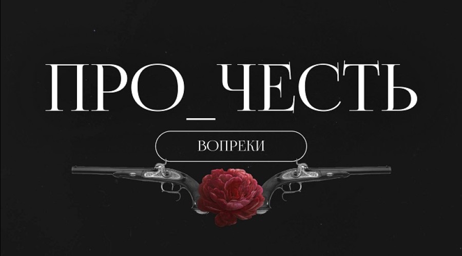 Состоялась премьера документально-игрового блокбастера «Про_Честь»