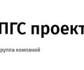«ПГС проект»