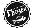 Кафе-паб «Гвозди»
