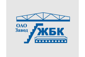ЖБК, ОАО - филиал завода железо-бетонных конструкций