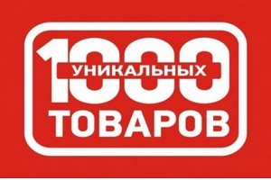 Интернет-магазин 1000 уникальных товаров