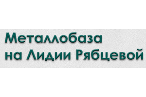 Металлобаза на Лидии Рябцевой