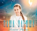 Певица Эвелина Радбиль выпустила новый сингл «Наша Катюша»