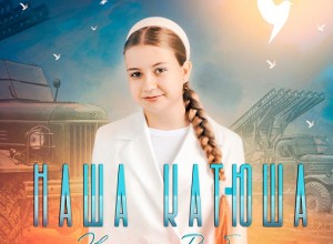 Певица Эвелина Радбиль выпустила новый сингл «Наша Катюша»