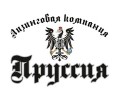Лизинговая компания Пруссия