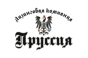 Лизинговая компания Пруссия