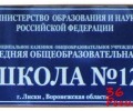 Школа №12 Лиски