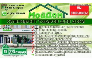 Супермаркет Мой Дом