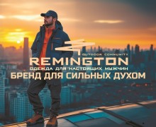 Remington представил новое направление мужской одежды в стиле аутдор