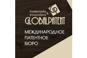 ГлобалПатент патентное бюро