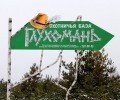 База отдыха «Глухомань»
