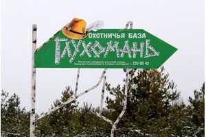 База отдыха «Глухомань»