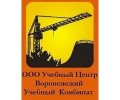 ООО Учебный Центр Воронежский Учебный Комбинат