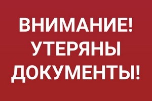 Утеряны документы 