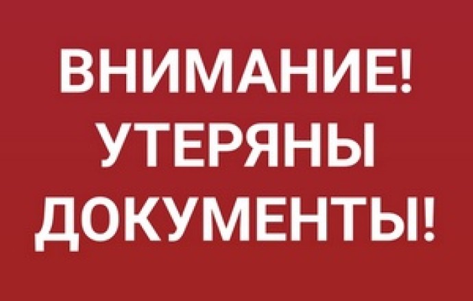 Утеряны документы 