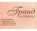 Гостиница Гранд