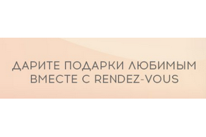 Магазины Rendez-Vous