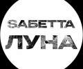 Рок-группа SAБЕТТА представила новую песню «Луна»
