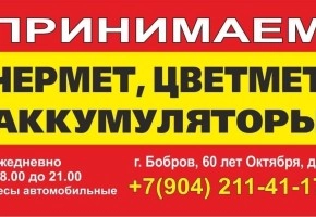 Принимаем чермет