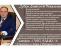Адвокат Дубок Дмитрий Витальевич