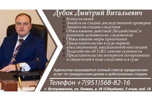 Адвокат Дубок Дмитрий Витальевич