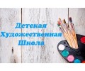 Художественная школа