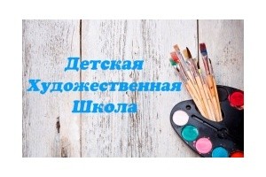 Художественная школа