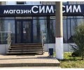 Магазин Сим-Сим