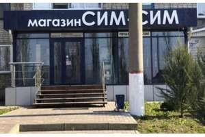 Магазин Сим-Сим
