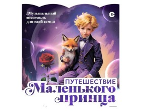 Тур «Маленький принц» Маэстро Александра Зацепина в год Защитника Отечества стартует по городам страны
