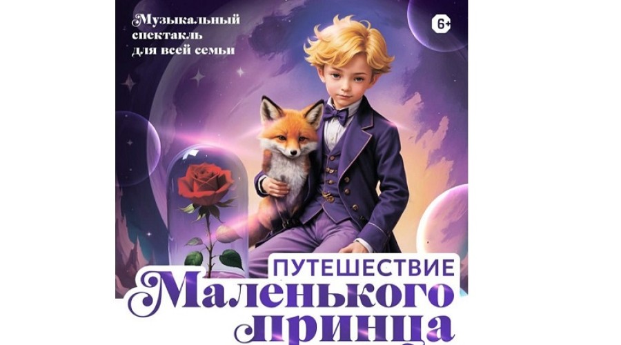 Тур «Маленький принц» Маэстро Александра Зацепина в год Защитника Отечества стартует по городам страны