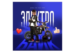 Дима Ли-Чан-Лин выпустил новый трек «Электробайк»