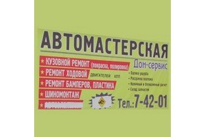 Дон-сервис, автомастерская