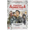 В Санкт-Петербурге прошла премьера сериала «Голоса Ленинграда: Город, который выстоял»