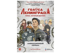 В Санкт-Петербурге прошла премьера сериала «Голоса Ленинграда: Город, который выстоял»