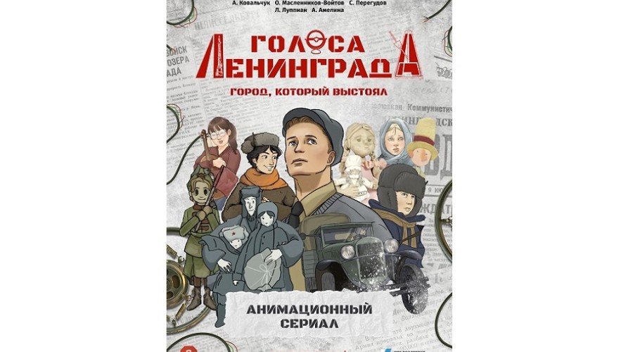 В Санкт-Петербурге прошла премьера сериала «Голоса Ленинграда: Город, который выстоял»