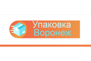 Упаковка Воронеж