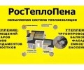 РосТеплоПена