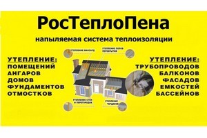 РосТеплоПена