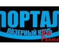 Лазерный клуб «ПОРТАЛ»